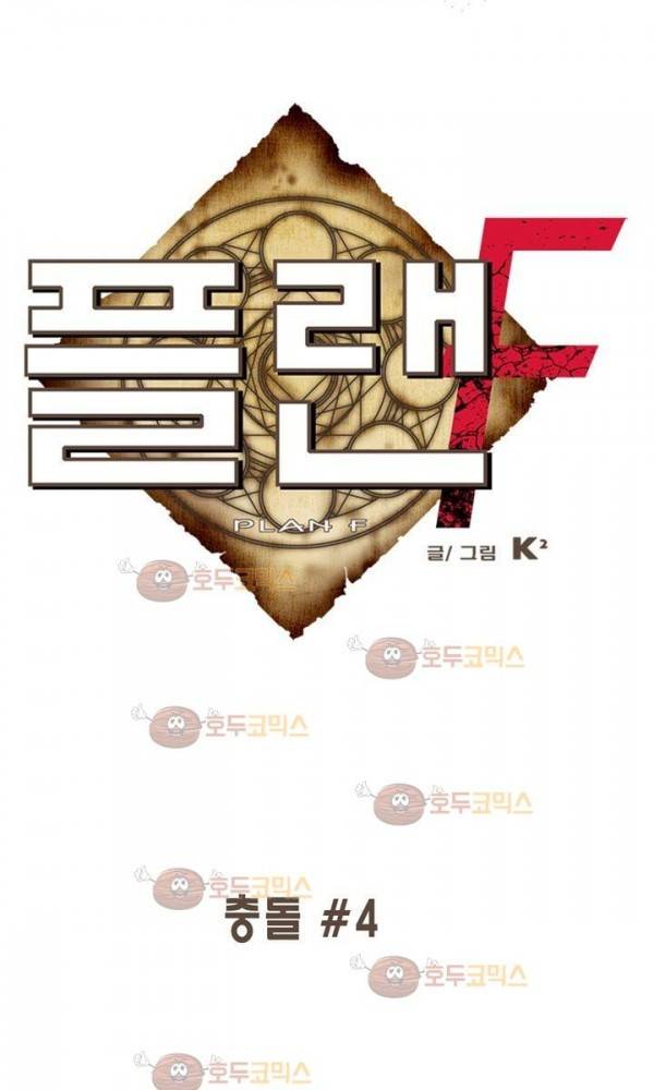 플랜F 34화 - 충돌 (4) 1