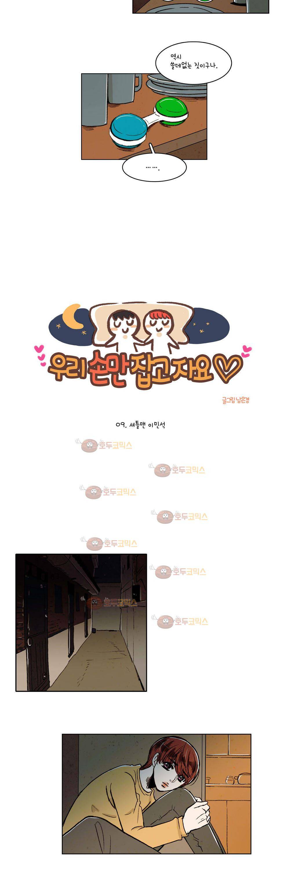 우리 손만 잡고 자요 9화 4