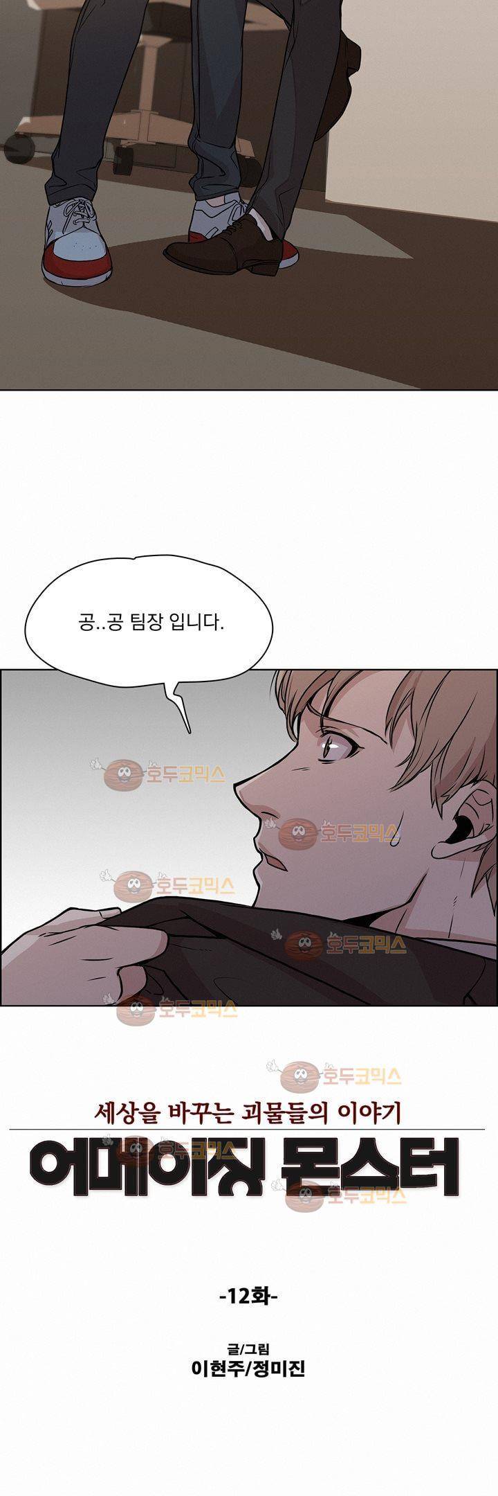 어메이징 몬스터 12화 2