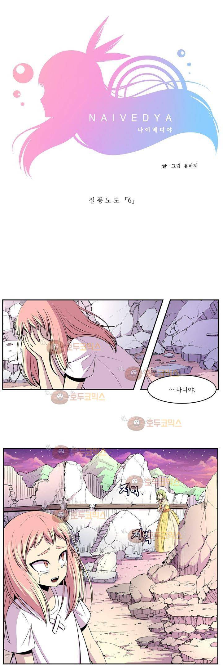 나이베디야 6화 - 질풍노도 (6) 4