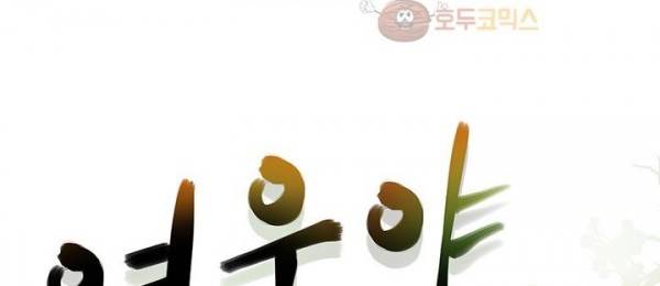 여우야 25화 23