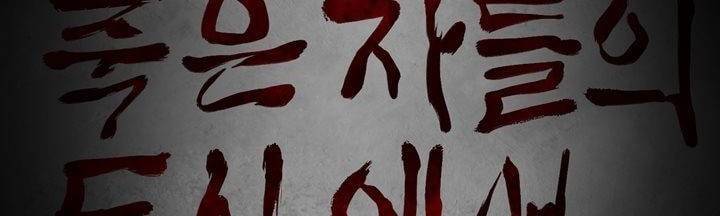 죽은 자들의 도시에서 12화 2