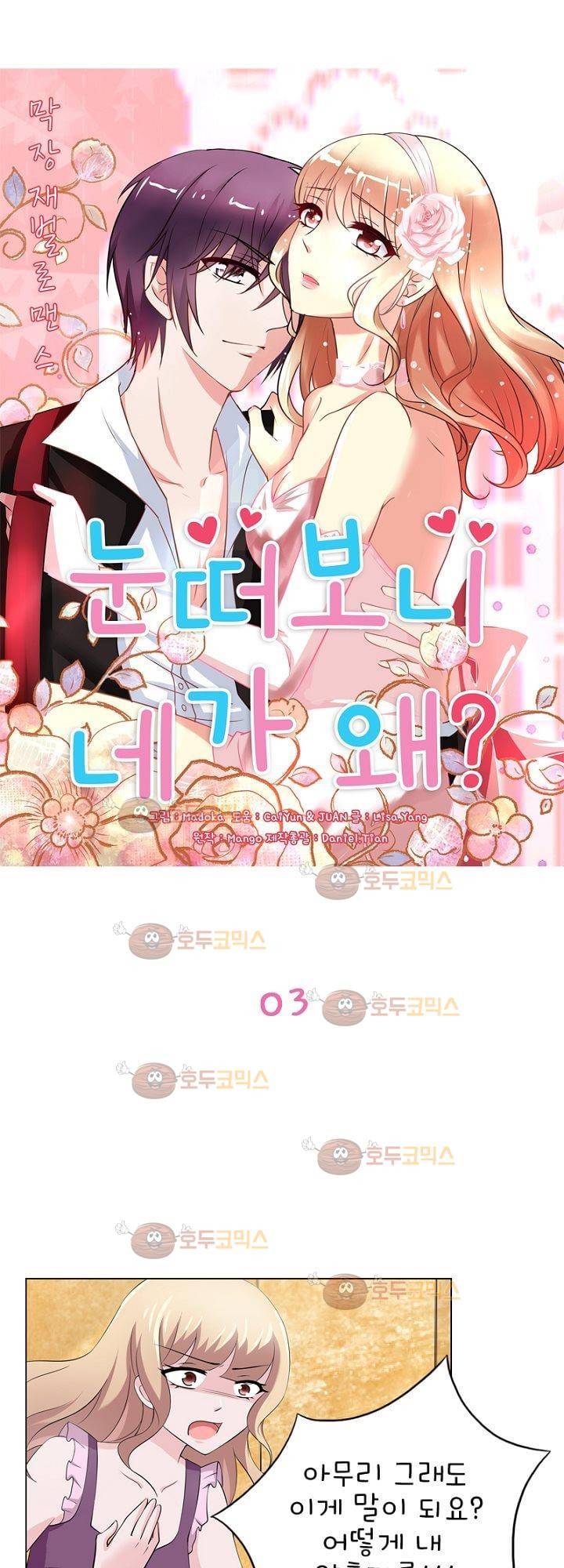 눈 떠보니 네가 왜? 3화 1