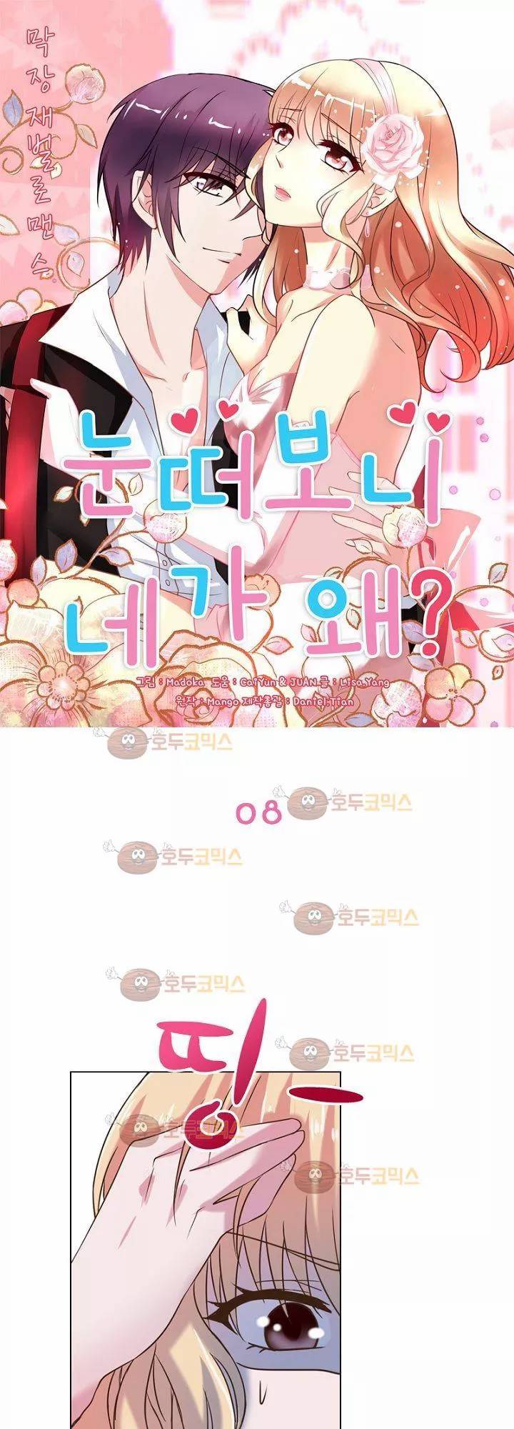 눈 떠보니 네가 왜? 8화 1