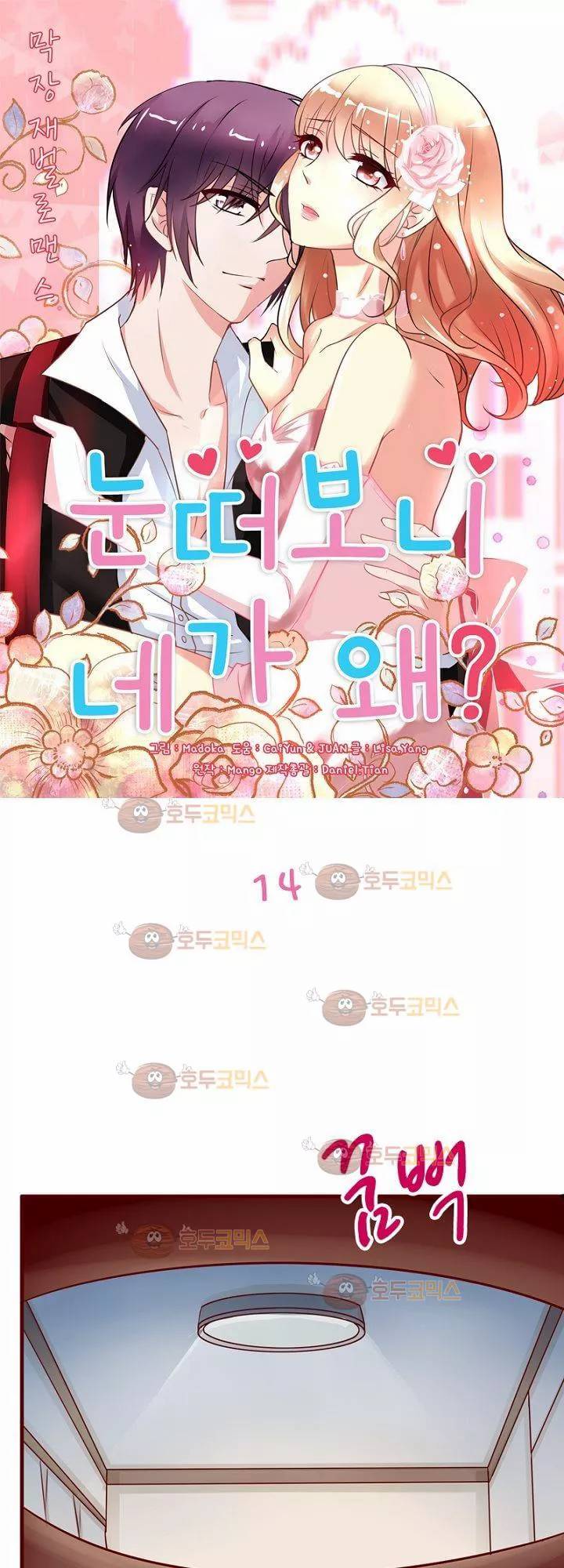 눈 떠보니 네가 왜? 14화 1