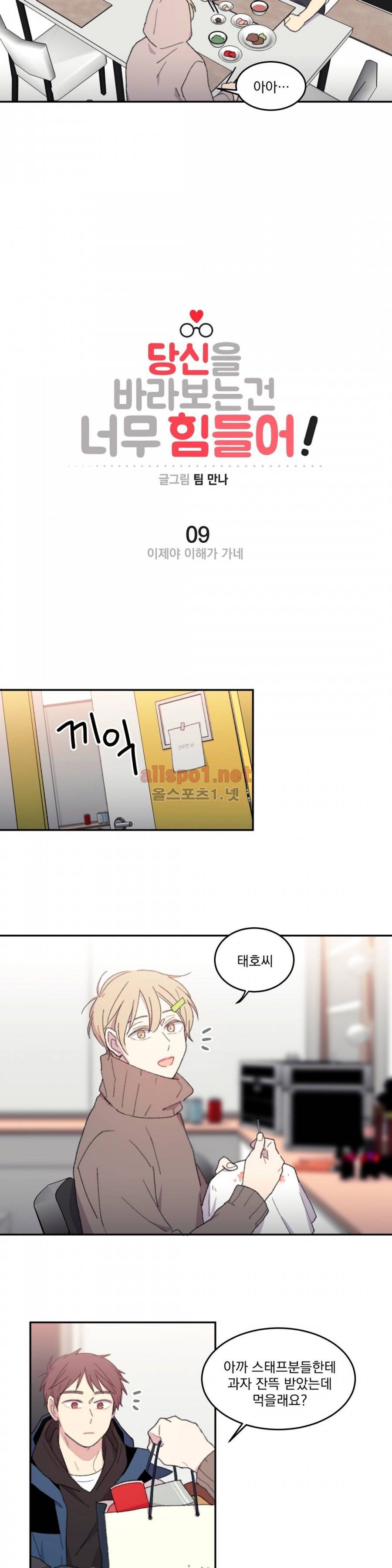 당신을 바라보는 건 너무 힘들어! 9화 2