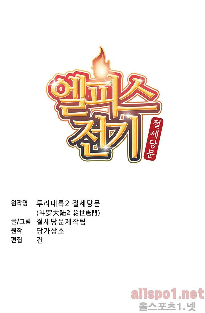 엘피스 전기: 절세당문 136화 3
