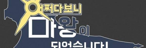 어쩌다보니 마왕이 되었습니다 시즌2 Extra 1-1 Blue Reflecrion 57