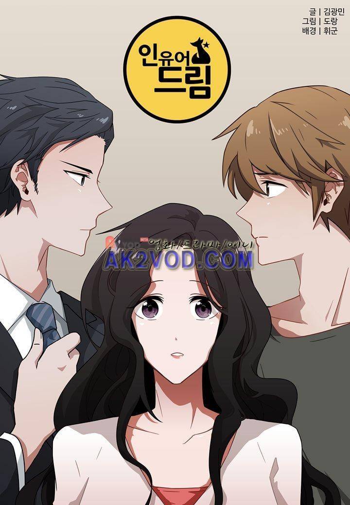 인 유어 드림 18화 1