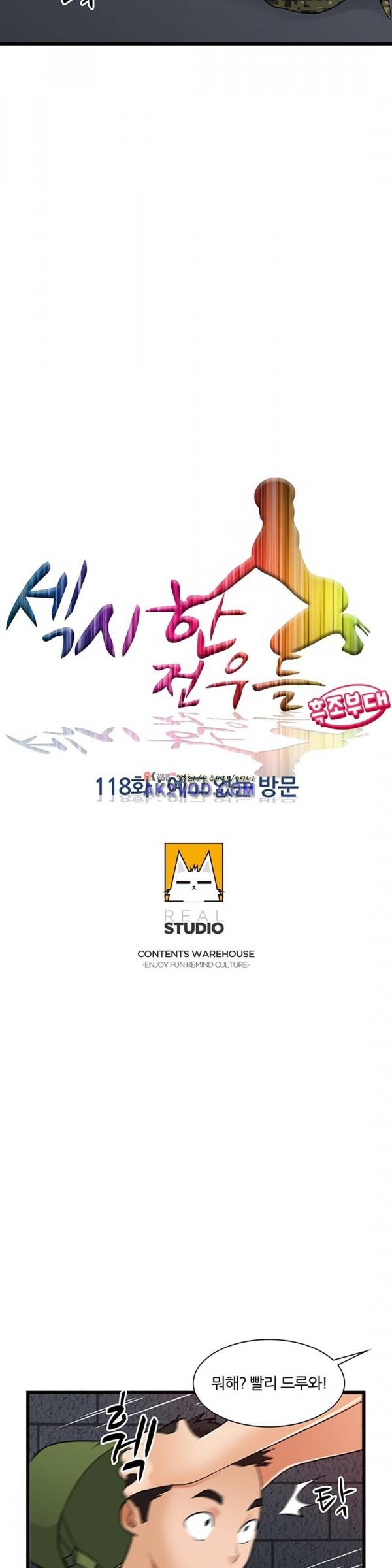 섹시한 전우들 118화 - 예고 없는 방문 3