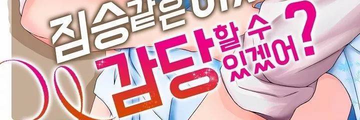 짐승 같은 아저씨를 감당할 수 있겠어? 20화 5