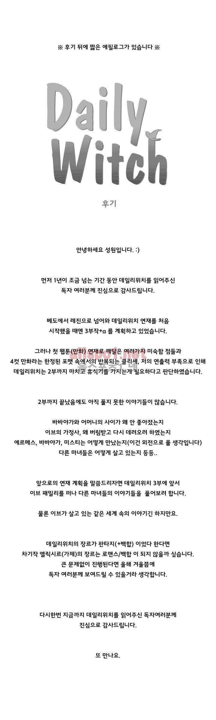 데일리 위치 후기 & 에필로그 1