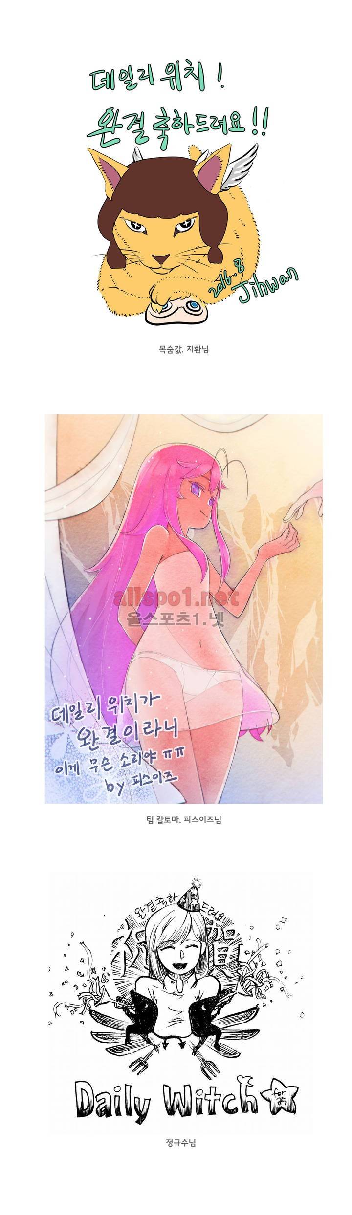데일리 위치 후기 & 에필로그 6