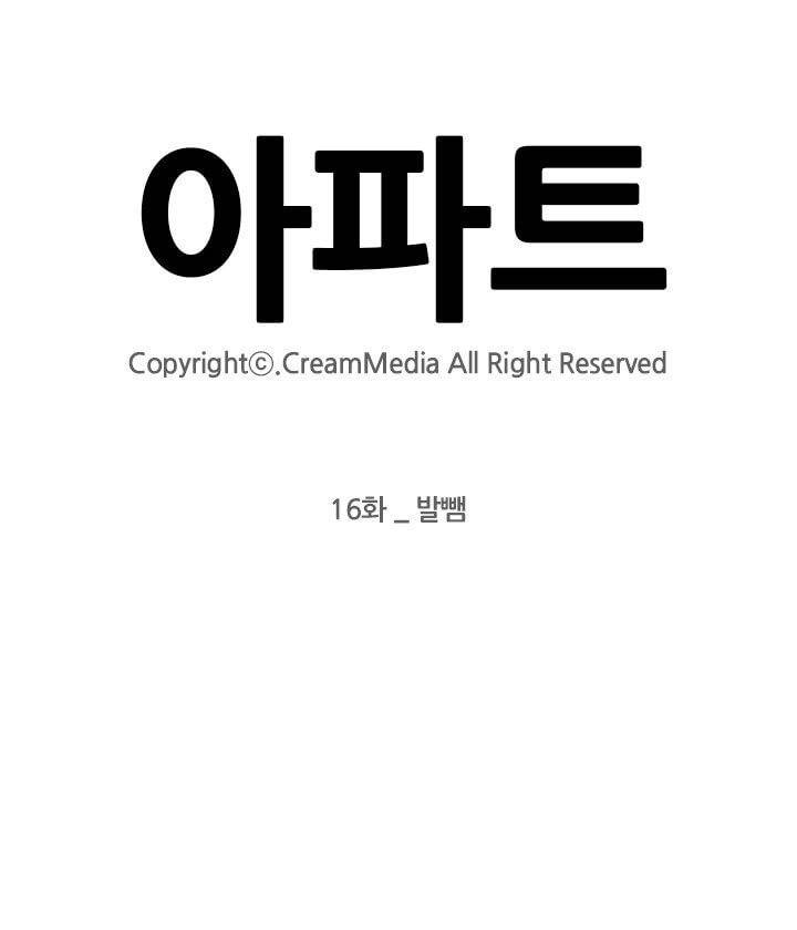 아파트 16화 - 발뺌 8