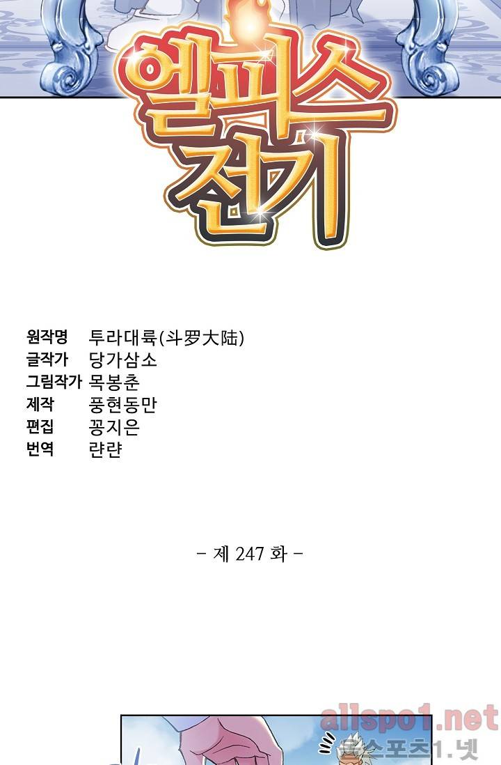 엘피스 전기: SOUL LAND 247화 6