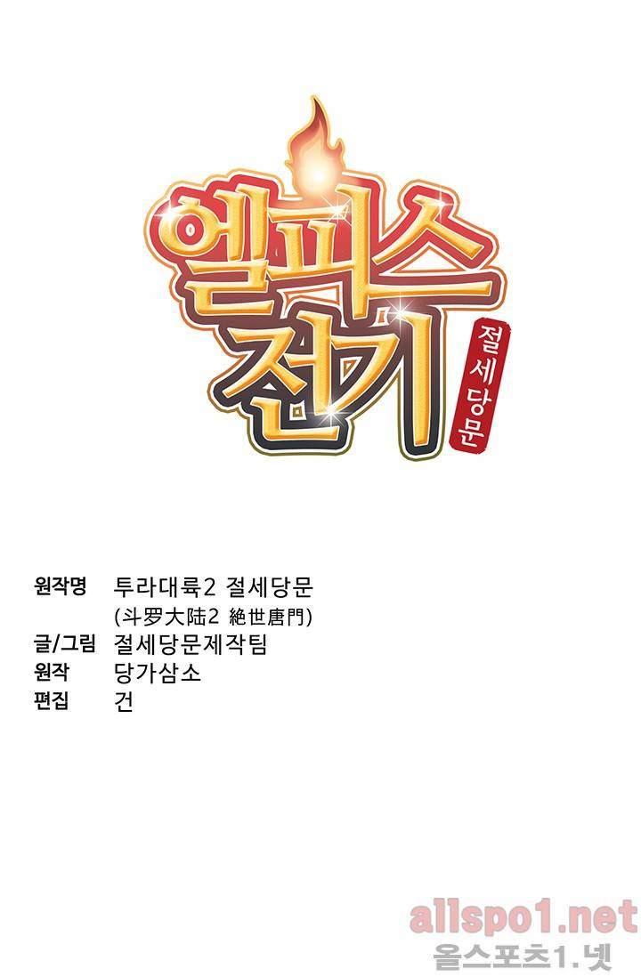 엘피스 전기: 절세당문 141화 4