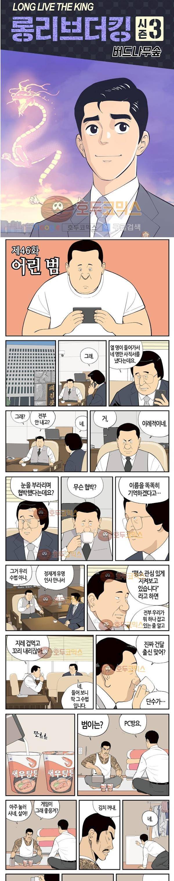 롱리브더킹 시즌3 46화 - 어린 범 2