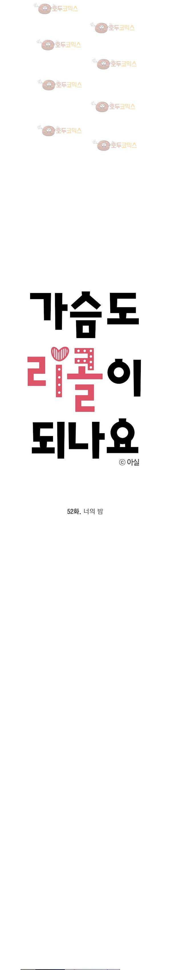 가슴도 리콜이 되나요 52화 - 너의 밤 5