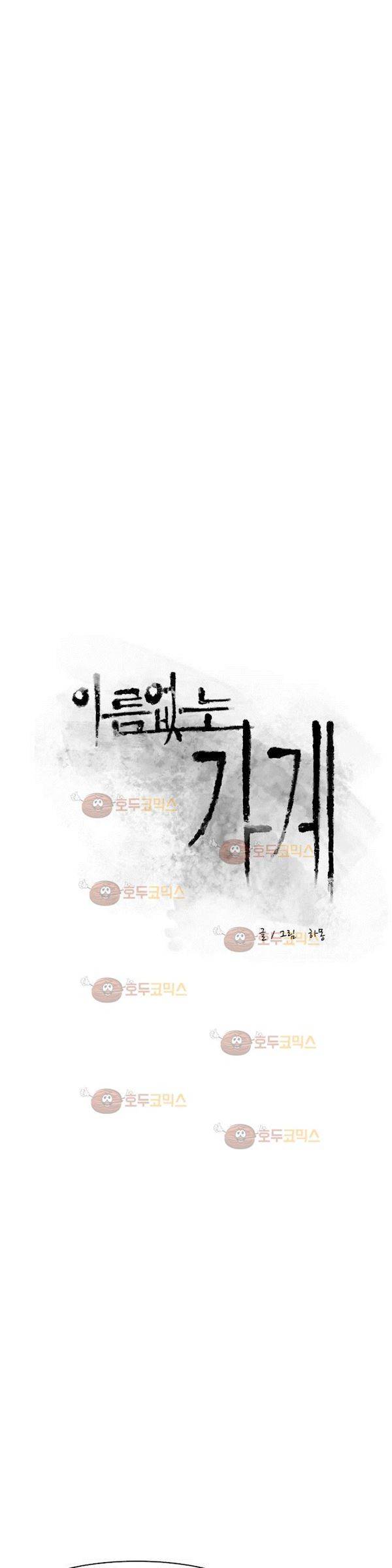 이름 없는 가게 102화 - 변수 (9) 2