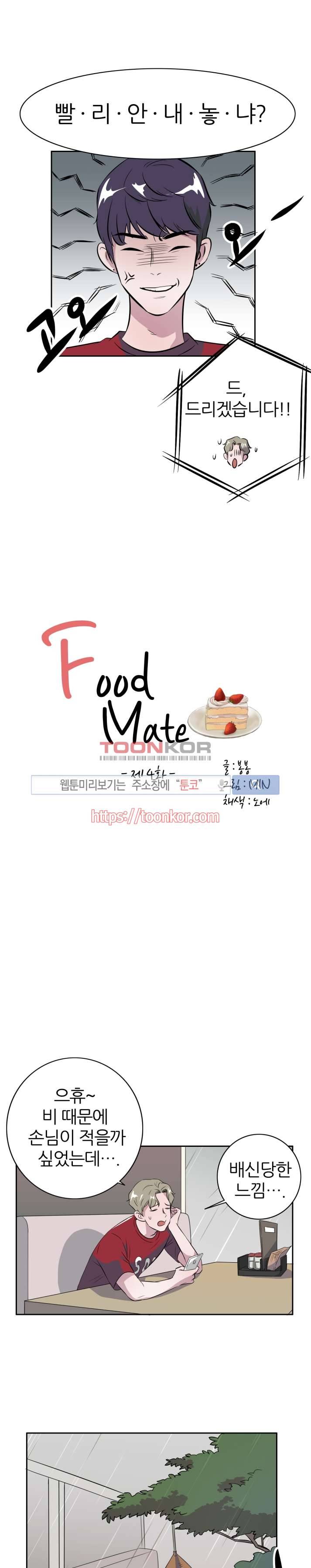 푸드메이트 4화 3