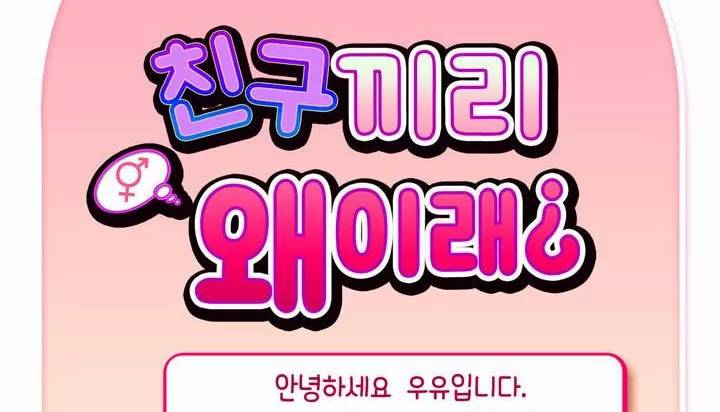 친구끼리 왜 이래? 35화 - 나 너 좋아하냐? (상) 4