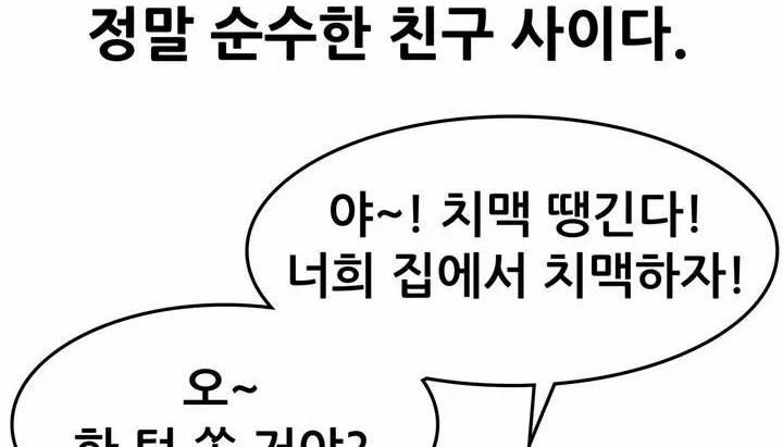 친구끼리 왜 이래? 35화 - 나 너 좋아하냐? (상) 10