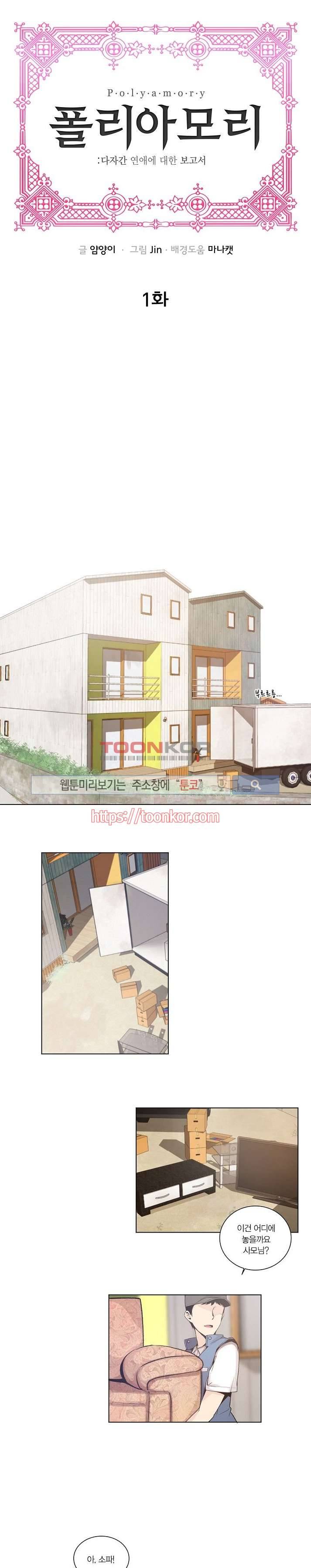 폴리아모리 : 다자간 연애에 대한 보고서 1화 1