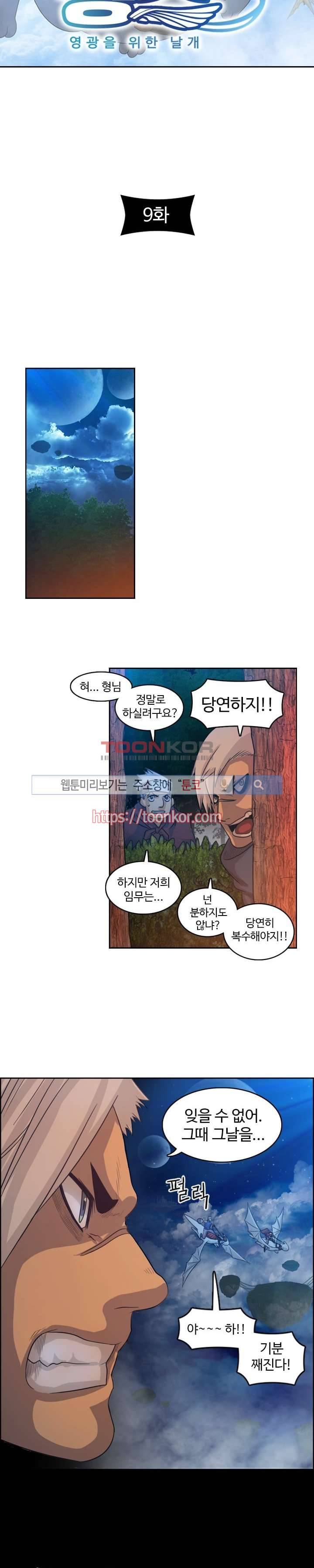 윙즈 : 영광을 위한 날개 9화 2