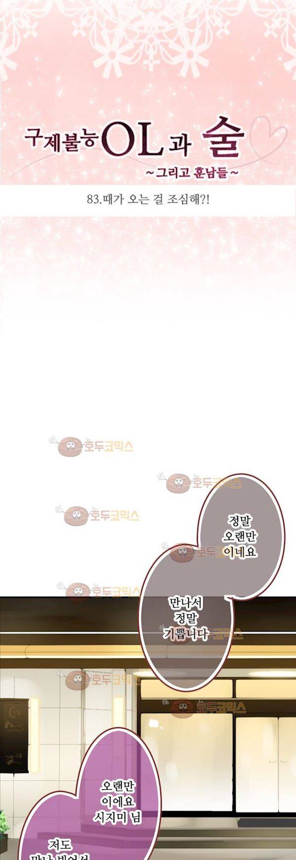 구제불능 OL과 술, 그리고 훈남들 83화 - 때가 오는 걸 조심해?! 3
