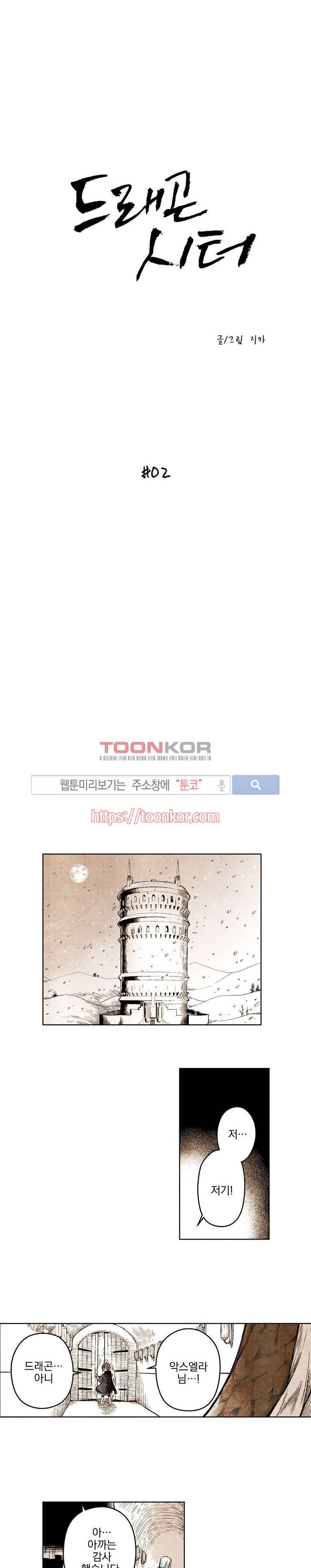 드래곤시터 2화 1