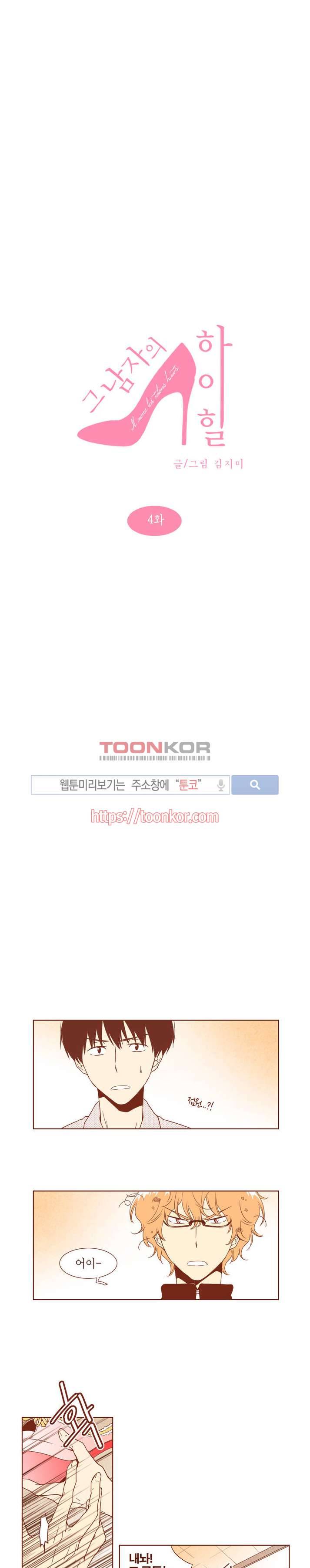 그 남자의 하이힐 4화 2