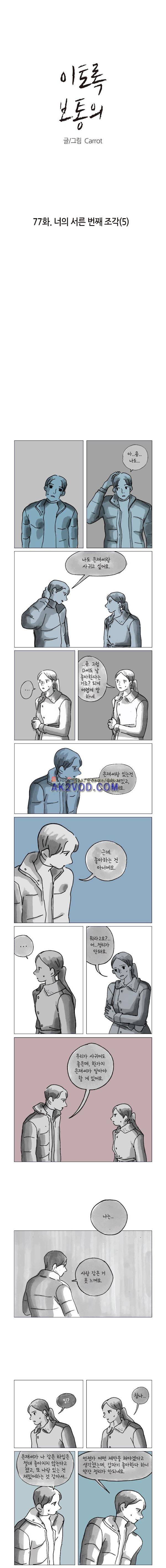 이토록 보통의 77화 - 너의 서른 번째 조각 (5) 2