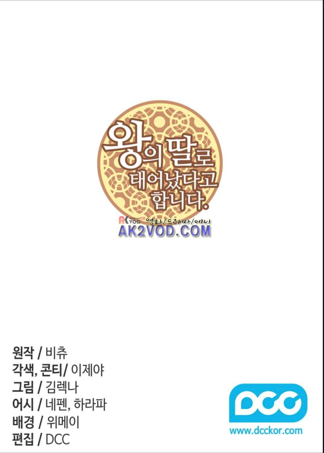 왕의 딸로 태어났다고 합니다 96화 2