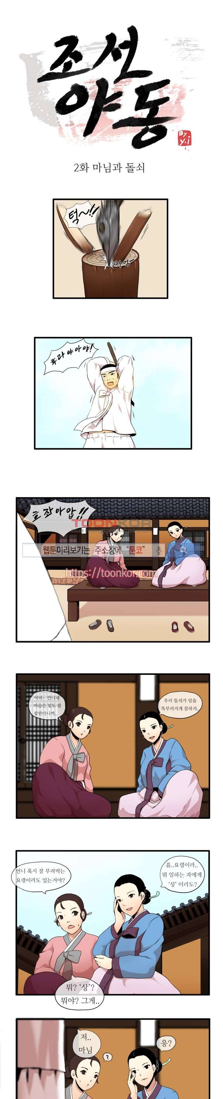 조선야동 2화 1
