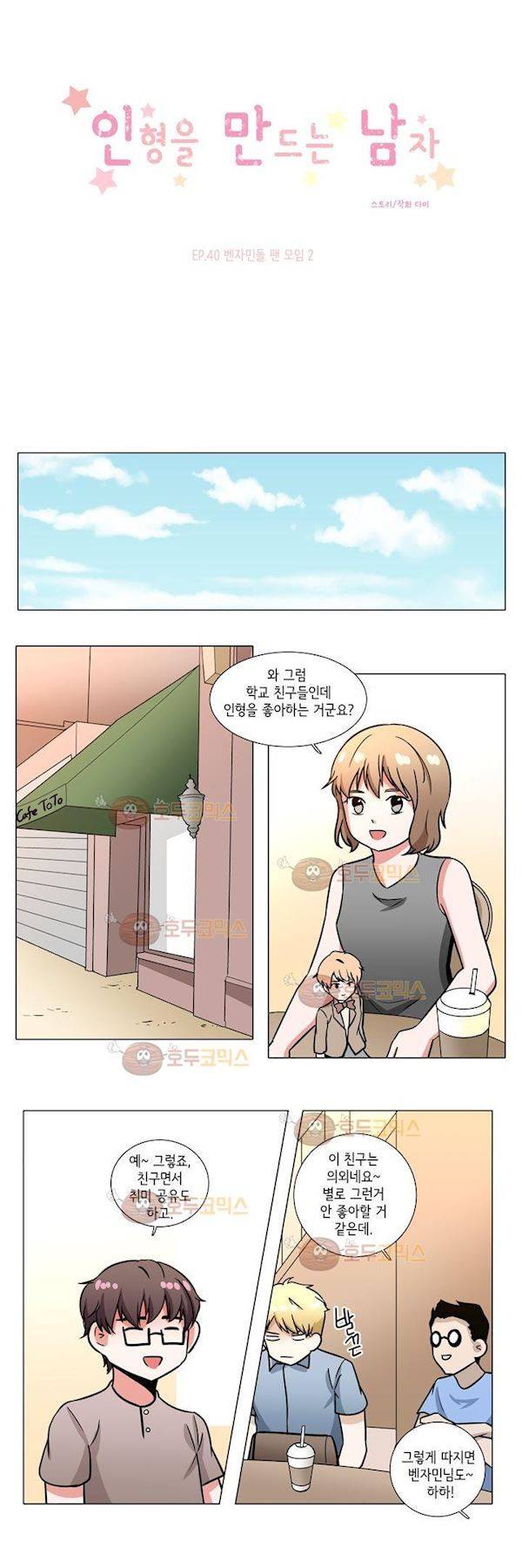 인형을 만드는 남자 40화 - 벤자민돌 팬 모임 2