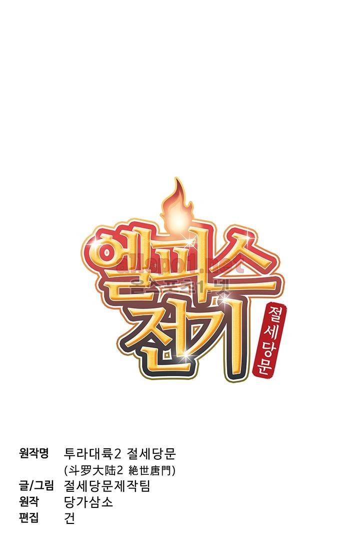 엘피스 전기: 절세당문 153화 3