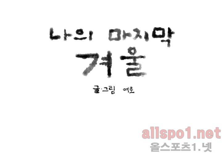 나의 마지막 겨울 12화 7