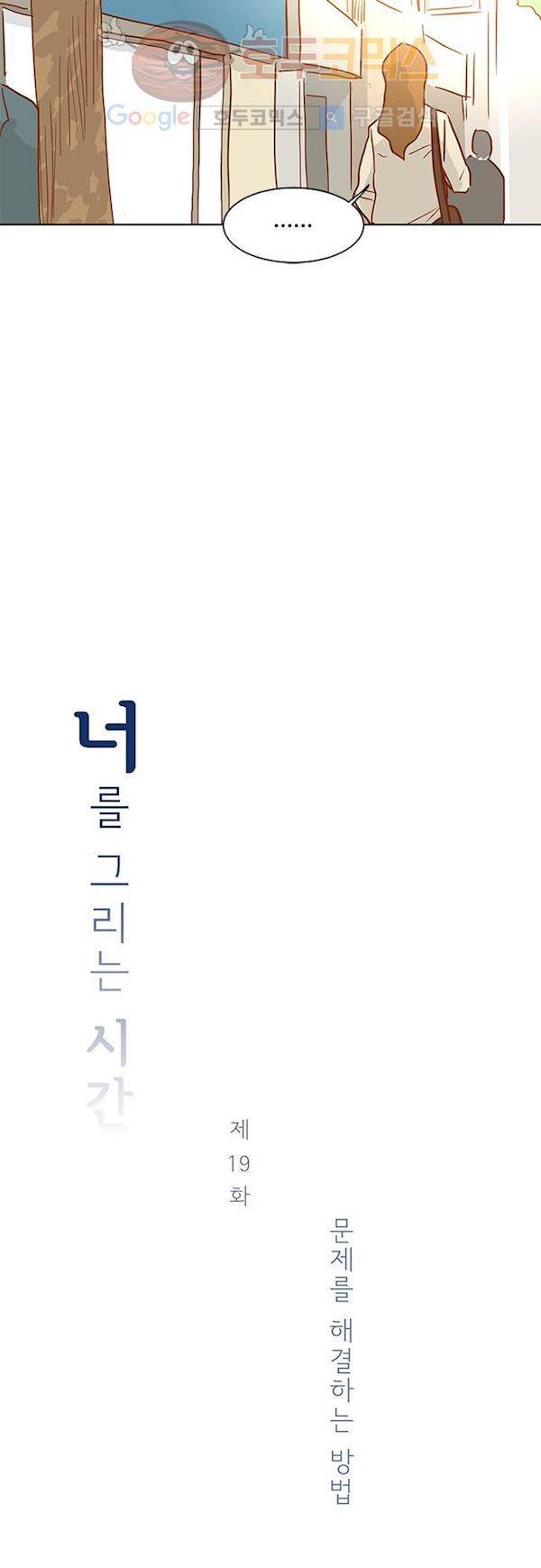 너를 그리는 시간 19화 - 문제를 해결하는 방법 4