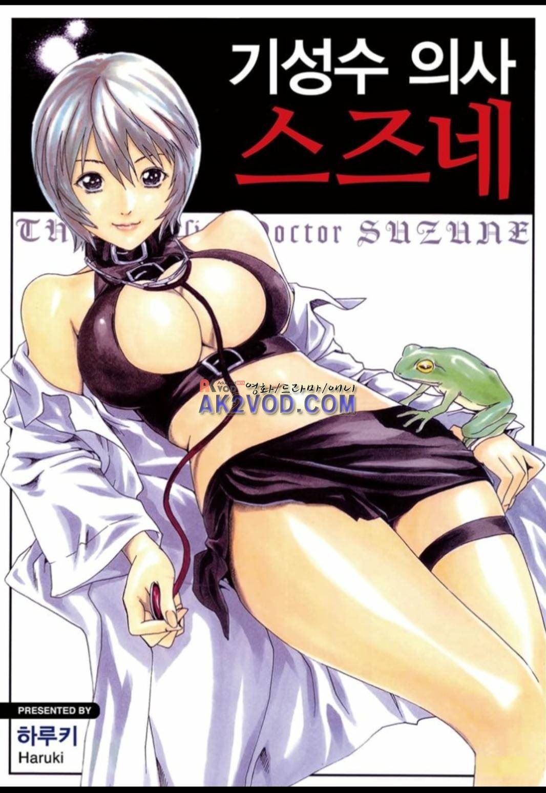 기성수 의사 스즈네 33화 1