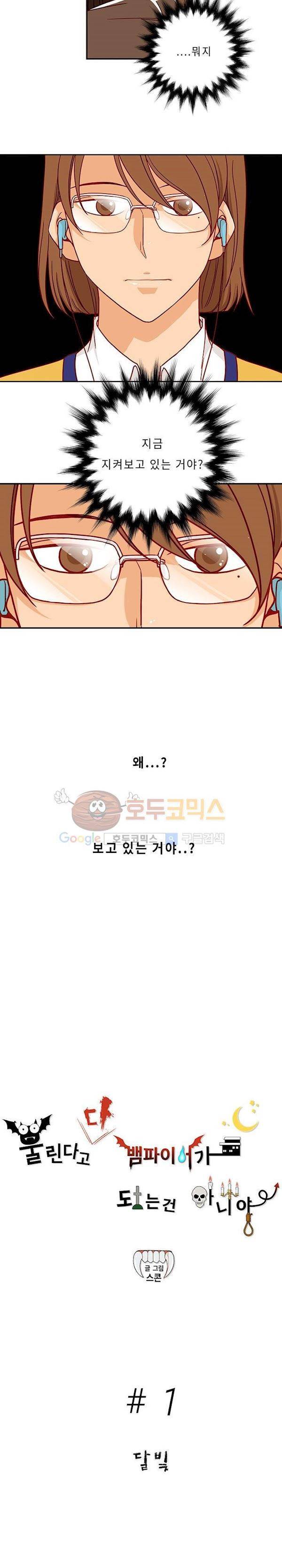 물린다고 다 뱀파이어가 되는 건 아니야 1화 4