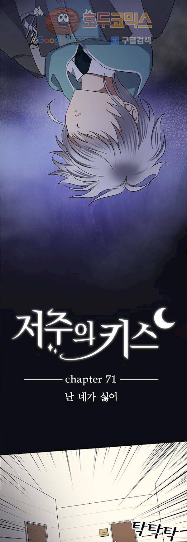 저주의 키스 71화  난 네가 싫어 4