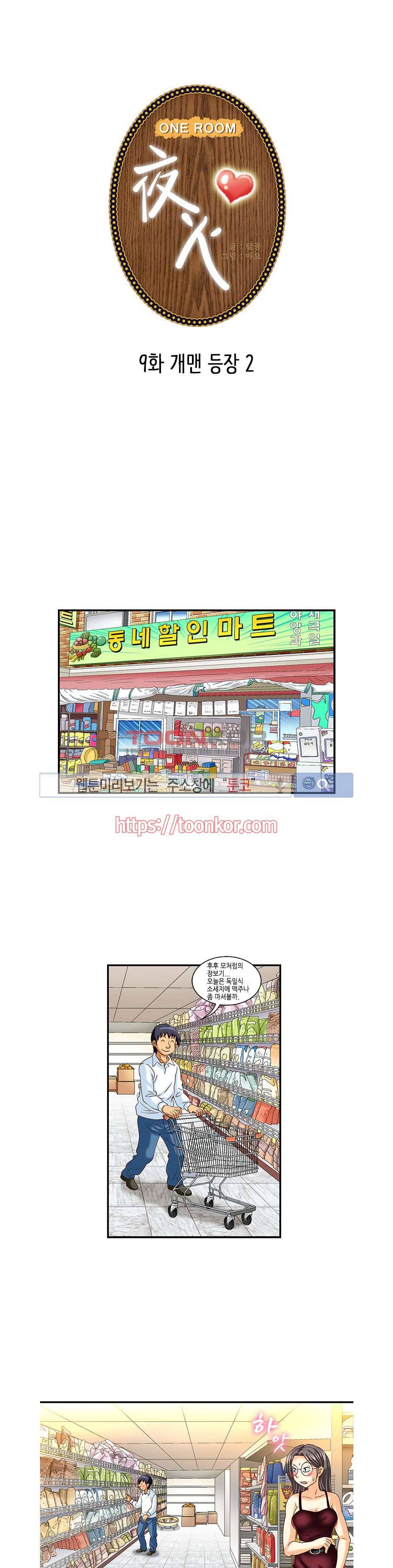 쌔끈달콤 원룸야화 9화 1