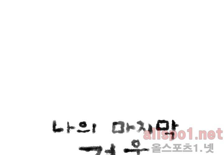 나의 마지막 겨울 18화 16