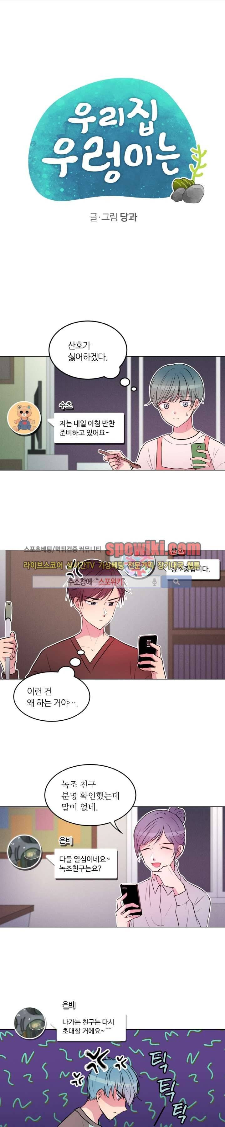 우리 집 우렁이는 8화 1