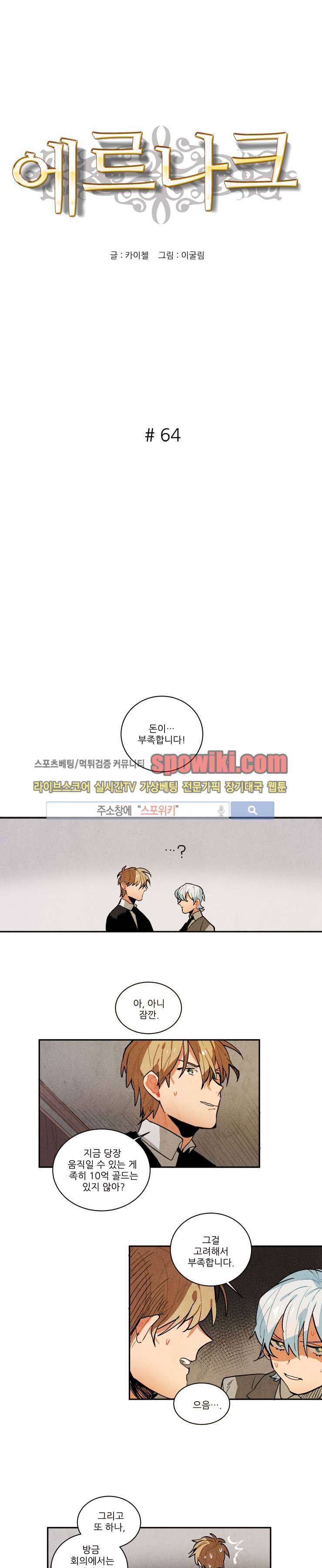 에르나크 64화 1