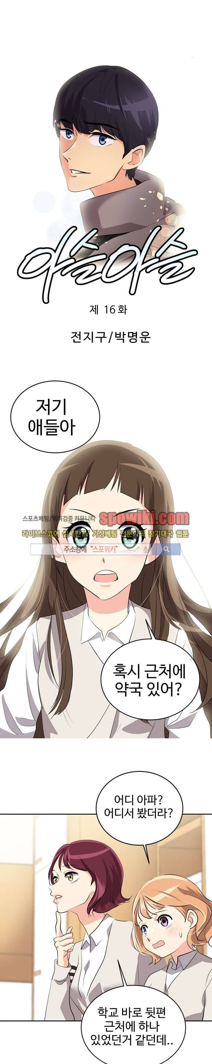 아슬아슬 16화 1
