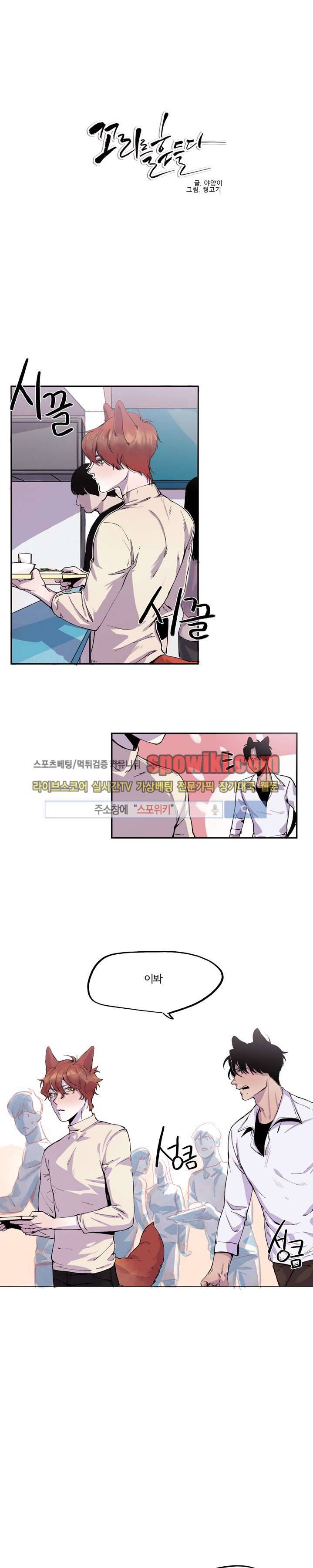 꼬리를 흔들다 5화 1