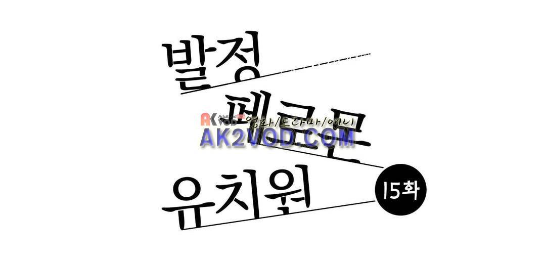 발정 페로몬 유치원 15화 1