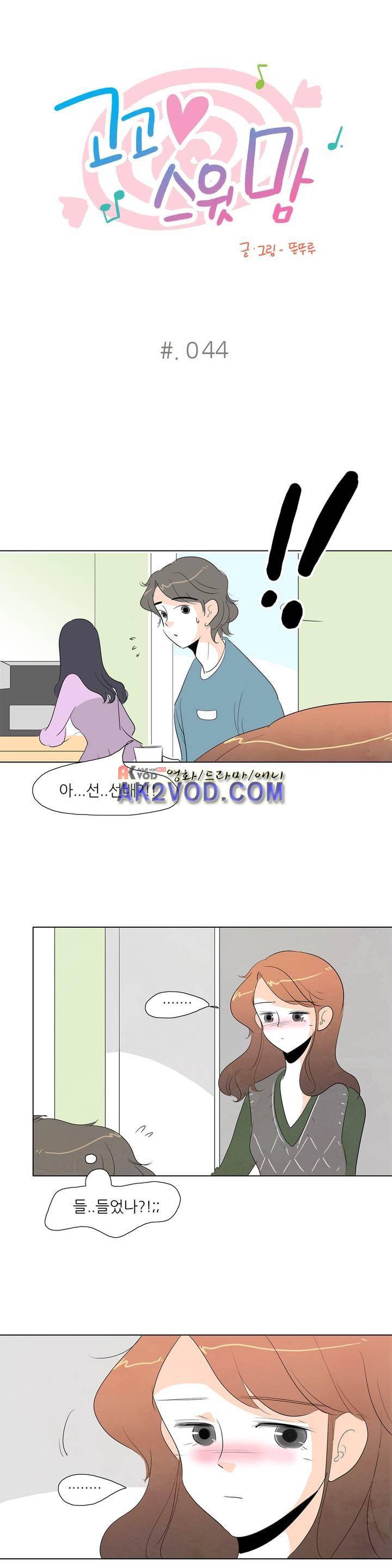 고고 스윗맘 45화 1