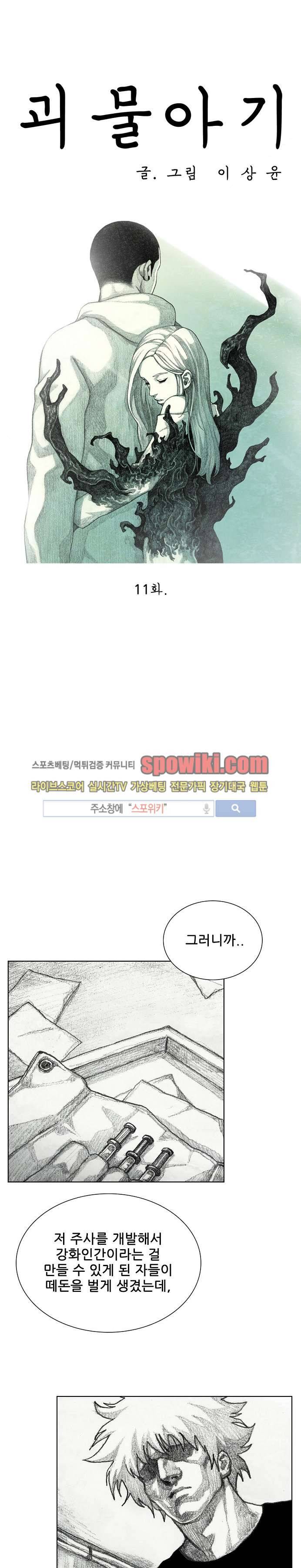괴물아기 11화 4